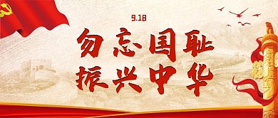 918勿忘国耻公众号封面