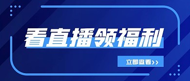 看直播微信公众号封面新媒体用图