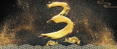 黑金风开业倒计时3天公众号封面