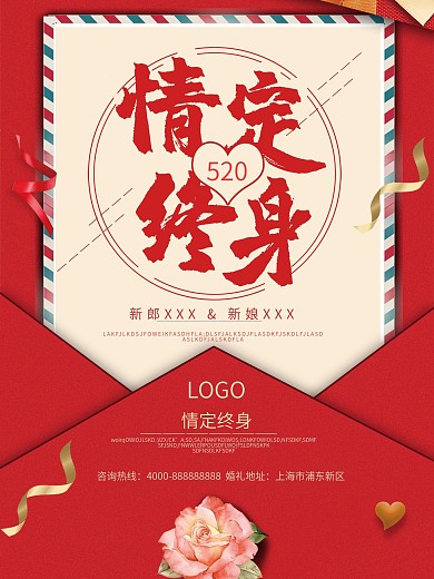 红色简约大气情定终身婚庆海报