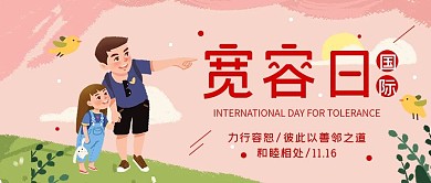 国际宽容日公众号封面