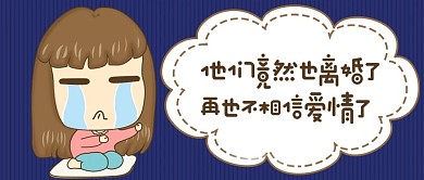 分手离婚阿娇不相信爱情公众号首图