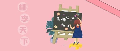 公众号次图粉色卡通感恩教师节