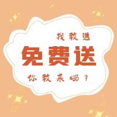 简约免费送活动宣传