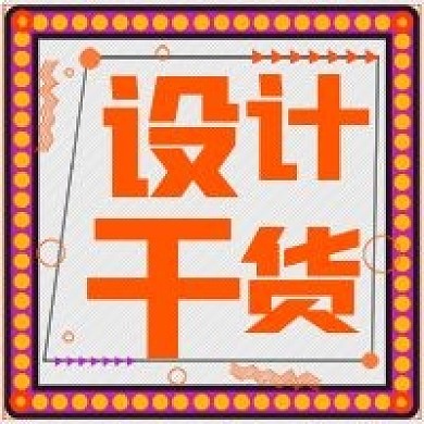 简约设计干货分享