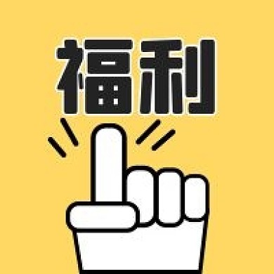 福利插画新媒体自媒体公众号次图封面图