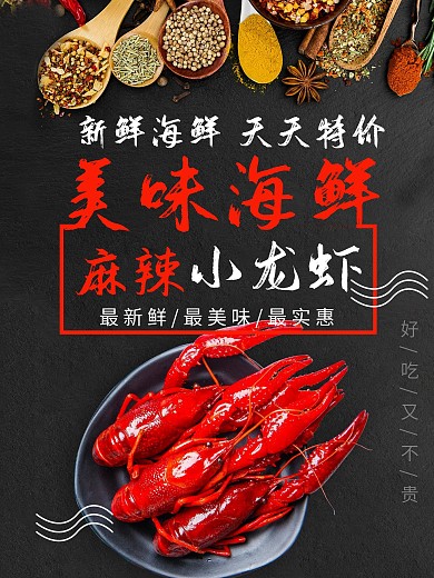新鲜海鲜麻辣小龙虾海报