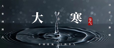 二十四节气大寒公众号封面3