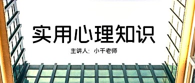 实用心理知识公众号封面源文件
