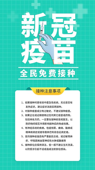 新冠疫苗接种宣传手机海报