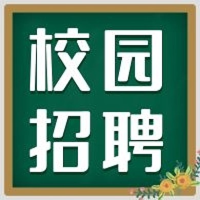 校招绿色黑板教育校园人才招聘公众号次图
