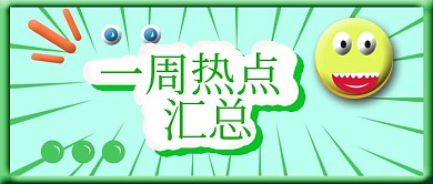 公众号封面79热点新闻汇总宣传公告主页