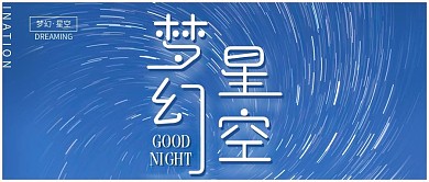梦幻星空公众号封面