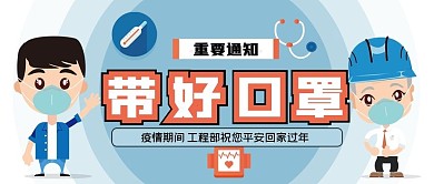 疫情期间带好口罩重要通知公众号封面源文件