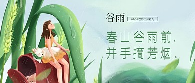 插画手绘雨水谷雨节气公众号封面