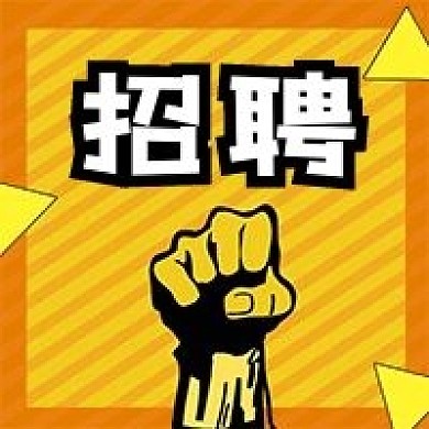公众号次图黄色几何背景公司招聘人才拳头