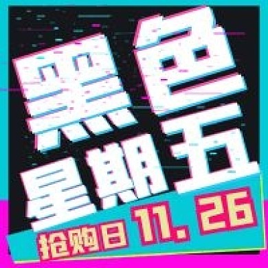 抢购日黑色星期五