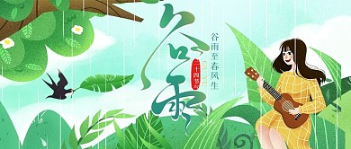 二十四节气之谷雨微信公众号封面海报设计
