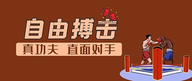自由搏击拳击功夫武术打擂台微信公众号封面