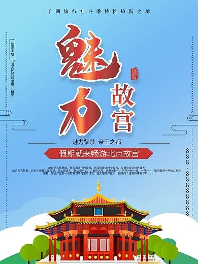 魅力故宫旅游商业宣传海报