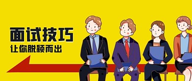 公众号封面黄色背景应聘面试技巧找工作白领