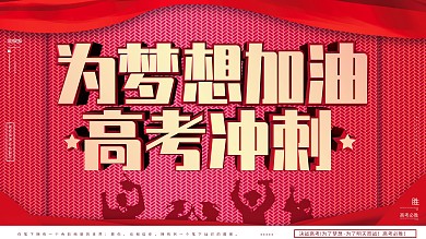 2020高考誓师高考必胜冲刺加油决战展板