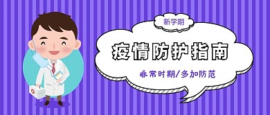 新学期防疫指南微信公众号封面图源文件