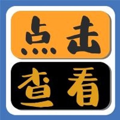 黄色黑色蓝色点击查看公众号次图