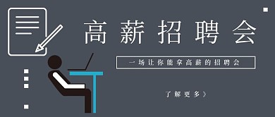 简约清新高薪招聘会