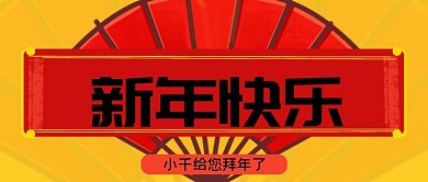 2021辛丑年新年快乐公众号封面源文件
