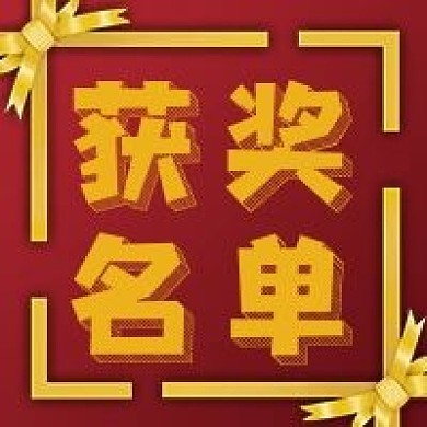 公众号此图封面获奖名单喜庆礼品