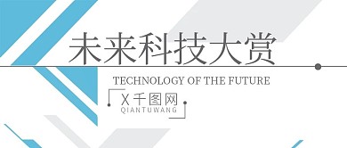 公众号封面未来科技大赏新媒体用图