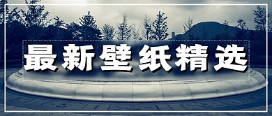 简约最新壁纸精选
