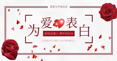 红色520情人节七夕为爱表白banner
