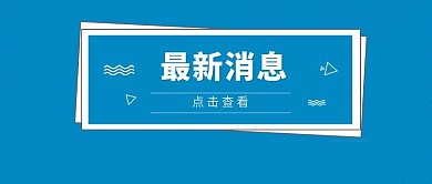 蓝色简约最新消息公众号封面图
