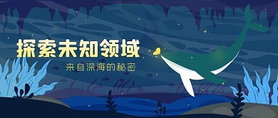 公众号头图原创深海探索