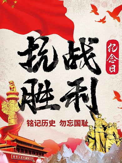 抗日战争胜利纪念日海报