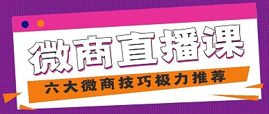 极简微商直播课推荐