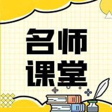 公众号次图黄色背景格子名师课堂书本墨水瓶