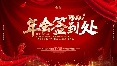 原创红色2021年会签到处展板