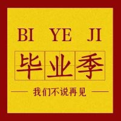 毕业季我们不说再见青春不散场毕业高考答辩