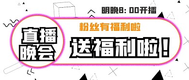 简约直播晚会宣传