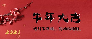 牛年大吉公众号封面