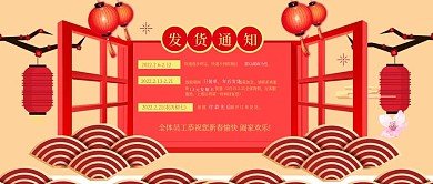 年货节春节发货公告公众号封面