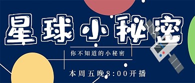 极简星球小秘密知识宣传