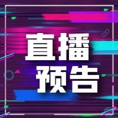 公众号次图紫色几何背景直播预告电商促销
