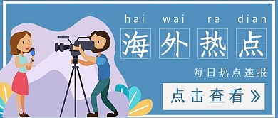 商务简约海外热点宣传