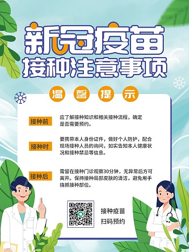 简约新冠疫苗接种注意事项海报