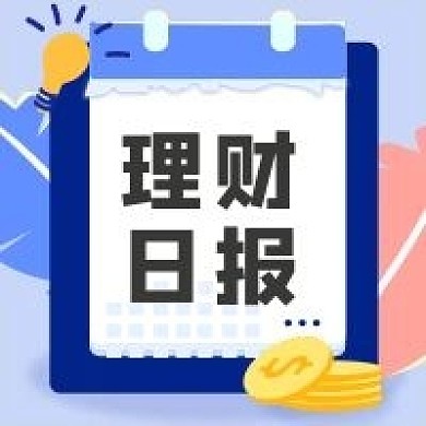 理财日报 财经 日报