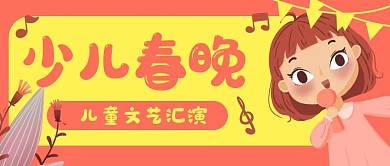 少儿春晚文艺汇演公众号封面banner
